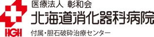 医療法人彰和会 北海道消化器科病院