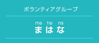 ボランティアグループまはな