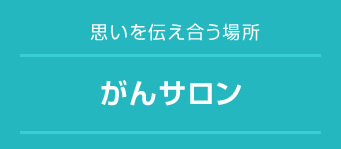 がんサロン