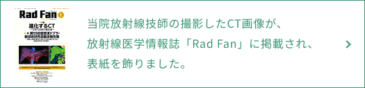 当院放射線技師の撮影したCT画像が放射線医学情報誌「Rad Fan」に掲載され、表紙を飾りました